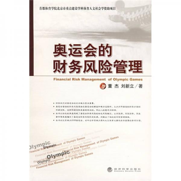 奧運(yùn)會(huì)的財(cái)務(wù)風(fēng)險(xiǎn)管理