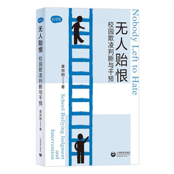 無(wú)人貽恨：校園欺凌判斷與干預(yù)