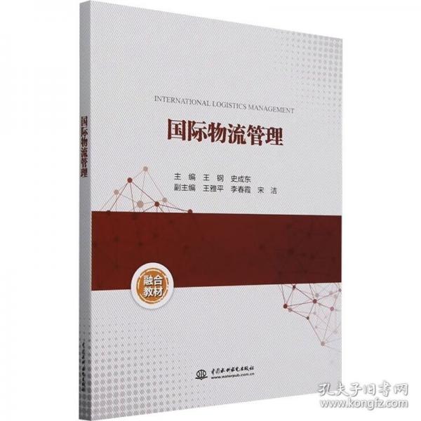 國際物流管理