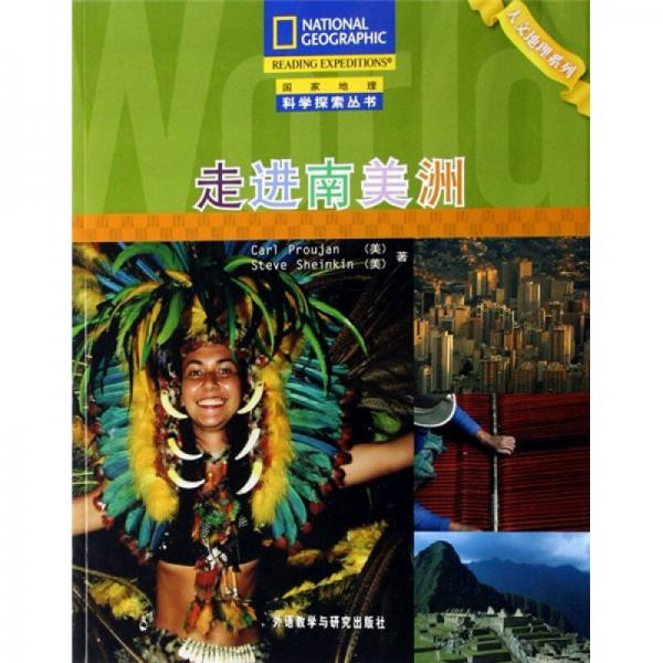 走進(jìn)南美洲