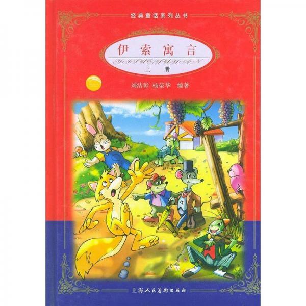 伊索寓言.上冊
