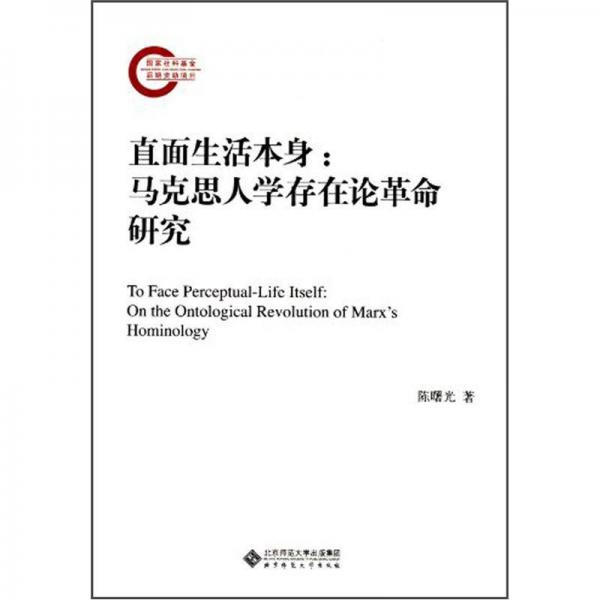 直面生活本身：马克思人学存在论革命研究