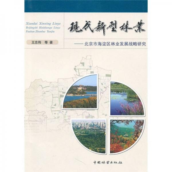 现代新型林业：北京市海淀区林业发展战备研究