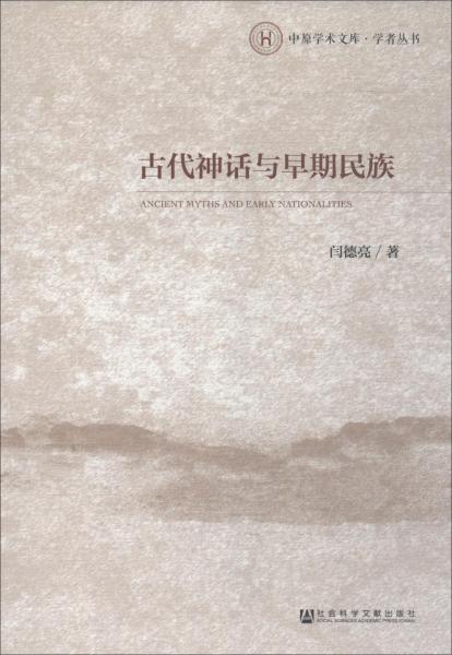 古代神話與早期民族 