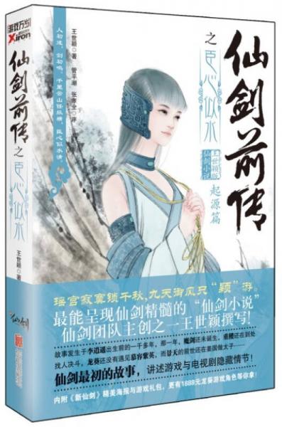仙劍前傳之臣心似水