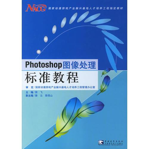 Photoshop 图像处理标准教程