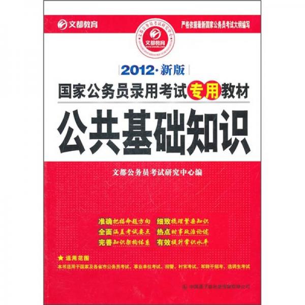 国家公务员录用考试专用教材：公共基础知识（2012新版）