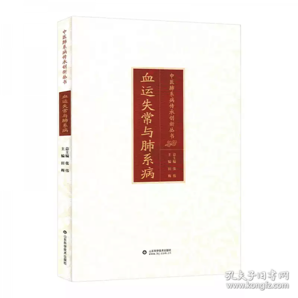 血運失常與肺系病