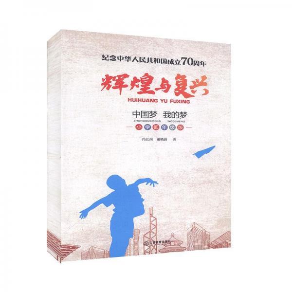 輝煌與復(fù)興（中國(guó)夢(mèng)我的夢(mèng)小學(xué)低年級(jí)版）