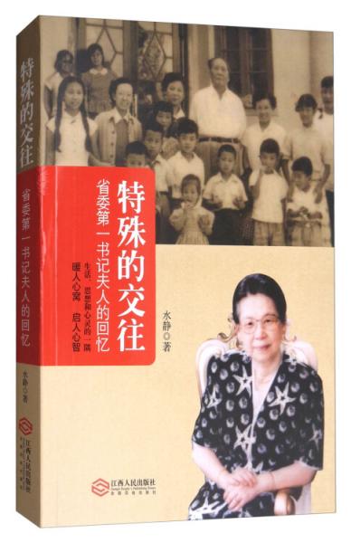 特殊的交往：省委第一書記夫人的回憶
