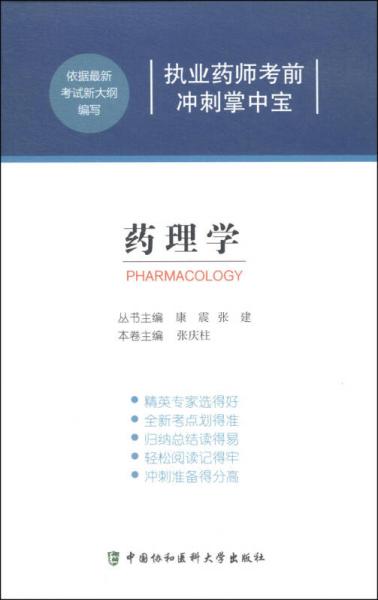 執(zhí)業(yè)藥師考前沖刺掌中寶：藥理學(xué)