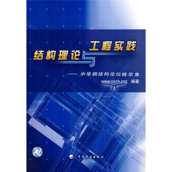 結(jié)構(gòu)理論與工程實踐：中華鋼結(jié)構(gòu)論壇精華集