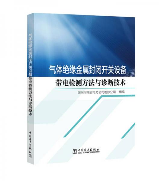 气体绝缘金属封闭开关设备带电检测方法与诊断技术