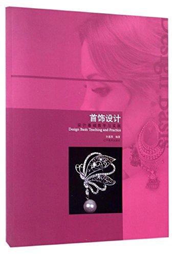 設(shè)計(jì)基礎(chǔ)教學(xué)與實(shí)踐:首飾設(shè)計(jì)