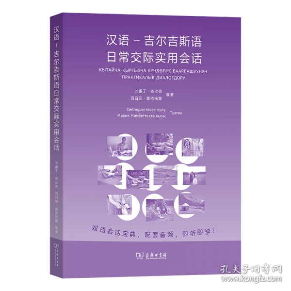 漢語-吉爾吉斯語日常交際實用會話
