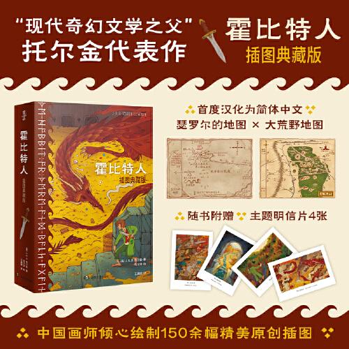 霍比特人（插圖典藏版，150余幅精美全彩插圖，原作地圖首度漢化為簡體中文，2024年全新譯本）