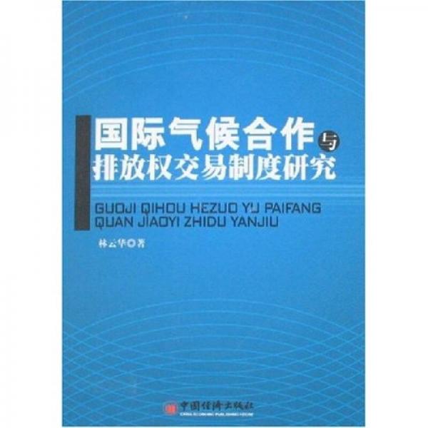 國際氣候合作與排放權(quán)交易制度研究
