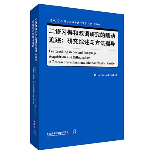 二語習(xí)得和雙語研究的眼動(dòng)追蹤：研究綜述與方法指導(dǎo)(語言學(xué)文庫(升級(jí)版))