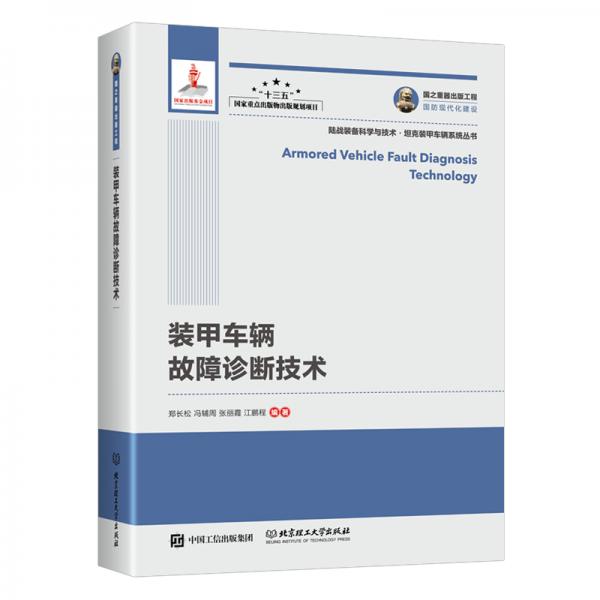 國(guó)之重器出版工程裝甲車輛故障診斷技術(shù)