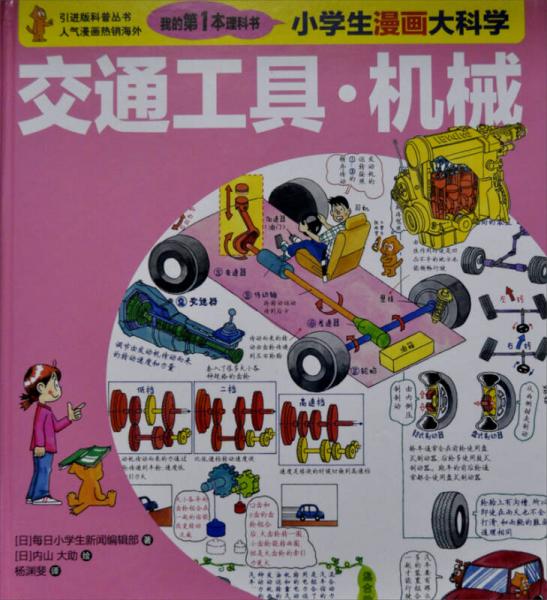 我的第一本理科書·小學(xué)生漫畫大科學(xué)：交通工具·機械