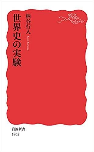 世界史の実験