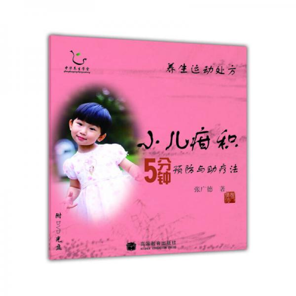 养生运动处方：小儿疳积5分钟预防与助疗法
