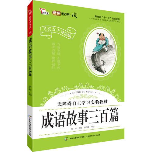 成語(yǔ)故事三百篇·彩色注音版 小學(xué)語(yǔ)文新課標(biāo)閱讀 無(wú)障礙自主學(xué)習(xí)實(shí)驗(yàn)教材（智慧熊）