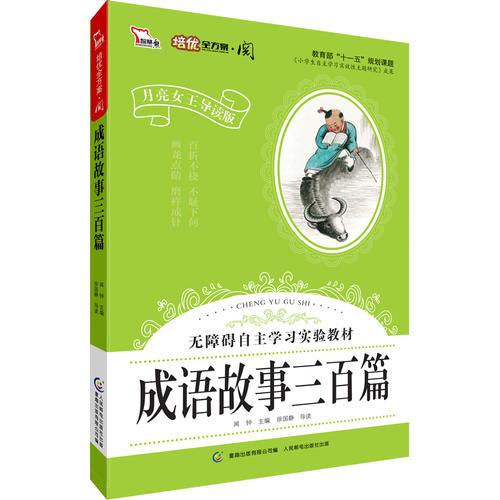 成语故事三百篇·彩色注音版 小学语文新课标阅读 无障碍自主学习实验教材（智慧熊）