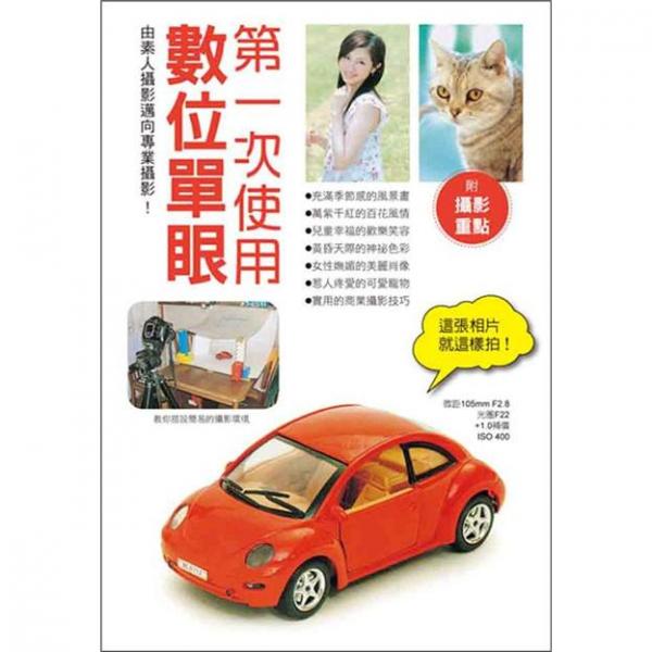 第一次使用數(shù)位單眼