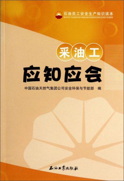 石油員工安全生產(chǎn)知識讀本：采油工應(yīng)知應(yīng)會