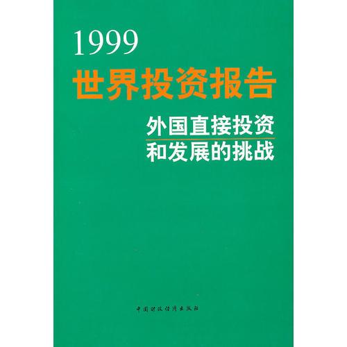 1999世界投资报告：外国直接投资和发展的挑战