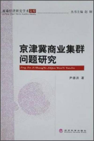京津冀商業(yè)集群問題研究