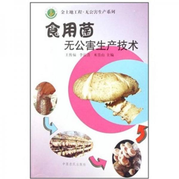 食用菌無公害生產(chǎn)技術(shù)
