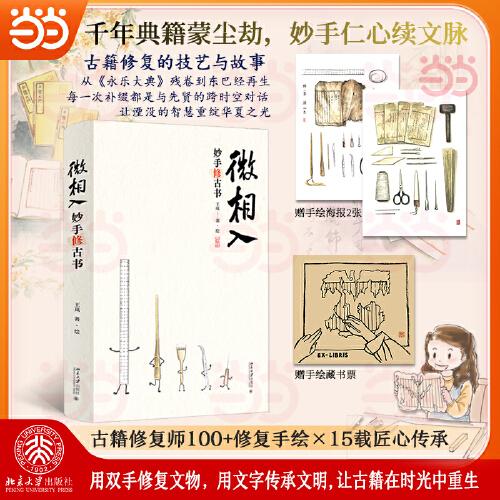 微相入：妙手修古书