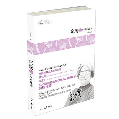 茅盾文学奖获奖作家青少经典-宗璞作品中学生读本