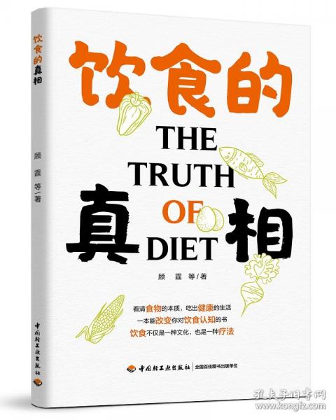 飲食的真相