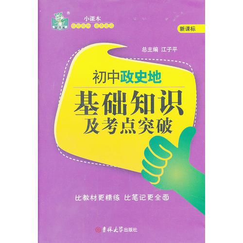 初中政史地基础知识及考点突破 状元龙小课本 