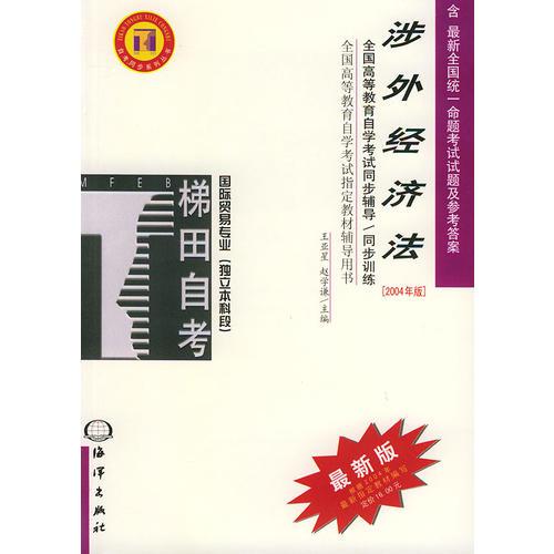 涉外經(jīng)濟(jì)法——全國(guó)高等教育自學(xué)考試同步輔導(dǎo)·同步訓(xùn)練（最新版）