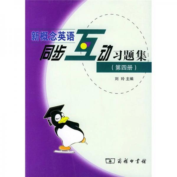 新概念英语同步互动习题集（第4册）