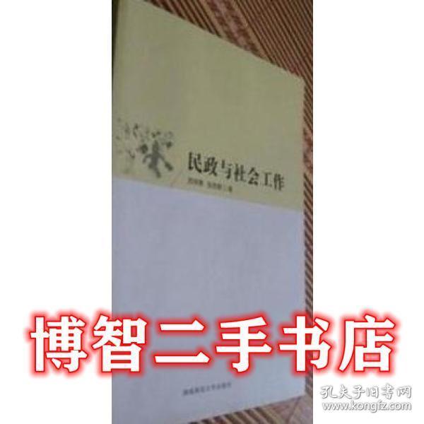 民政與社會工作