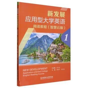 正版新書現(xiàn)貨 新發(fā)展應用型大學英語閱讀教程.1：智慧云版 袁在成
