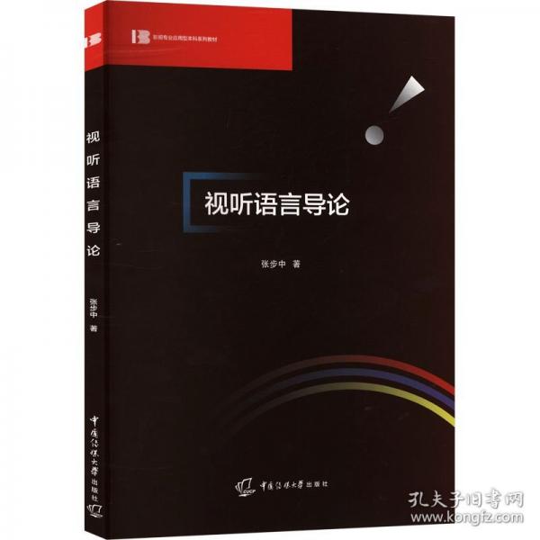 视听语言导论