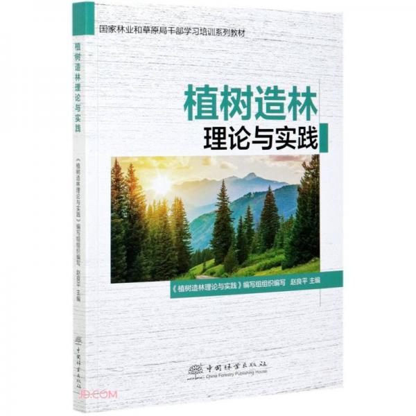 植树造林理论与实践(国家林业和草原局干部学习培训系列教材)