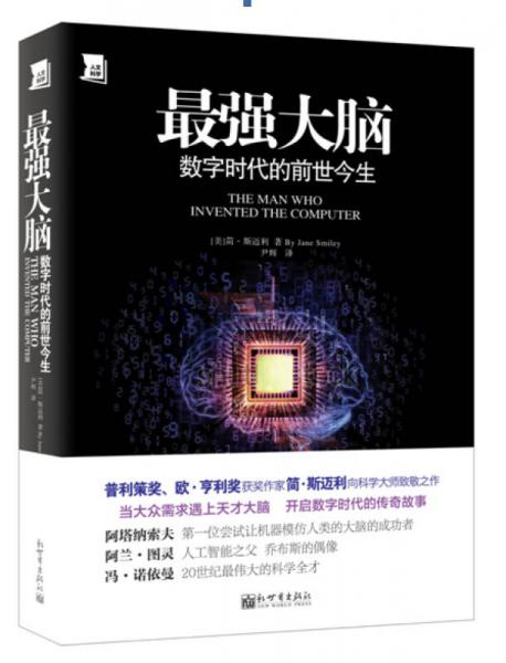 最強大腦：數(shù)字時代的前世今生