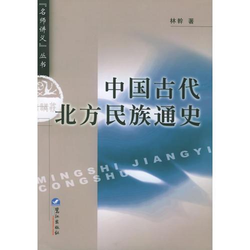 中國古代北方民族通史