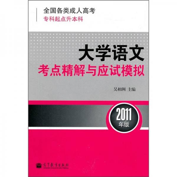 全国各类成人高考（专科起点升本科）：大学语文考点精解与应试模拟（2011年版）