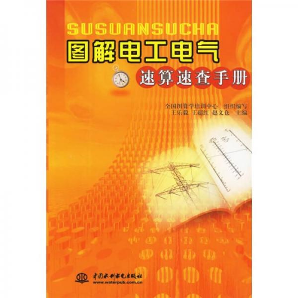 圖解電工電氣速算速查手冊