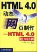 HTML4.0网页制作：HTML4.0使用详解