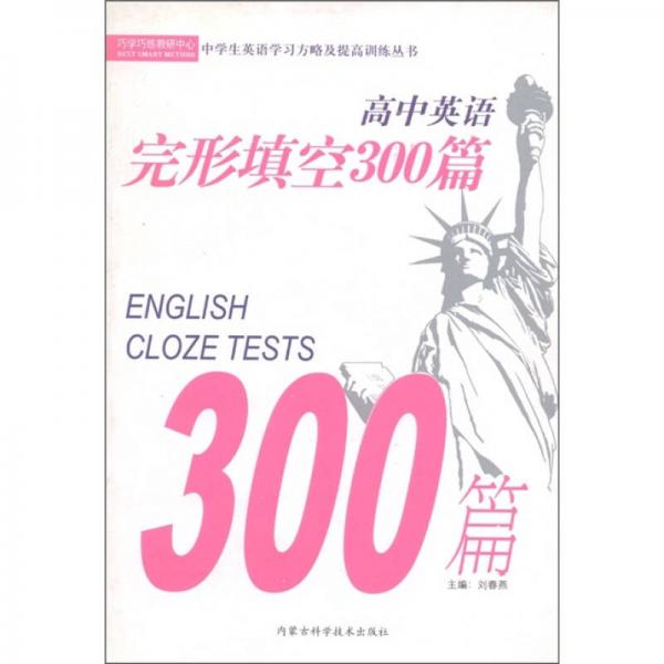 中学生英语学习方略及提高训练丛书：高中英语完形填空300篇