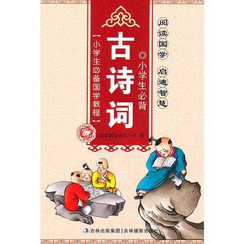 小學(xué)生必備國學(xué)教程-小學(xué)生必背古詩詞